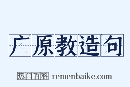 广原教造句是什么意思的图片